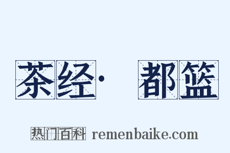 茶经·都篮是什么意思的图片